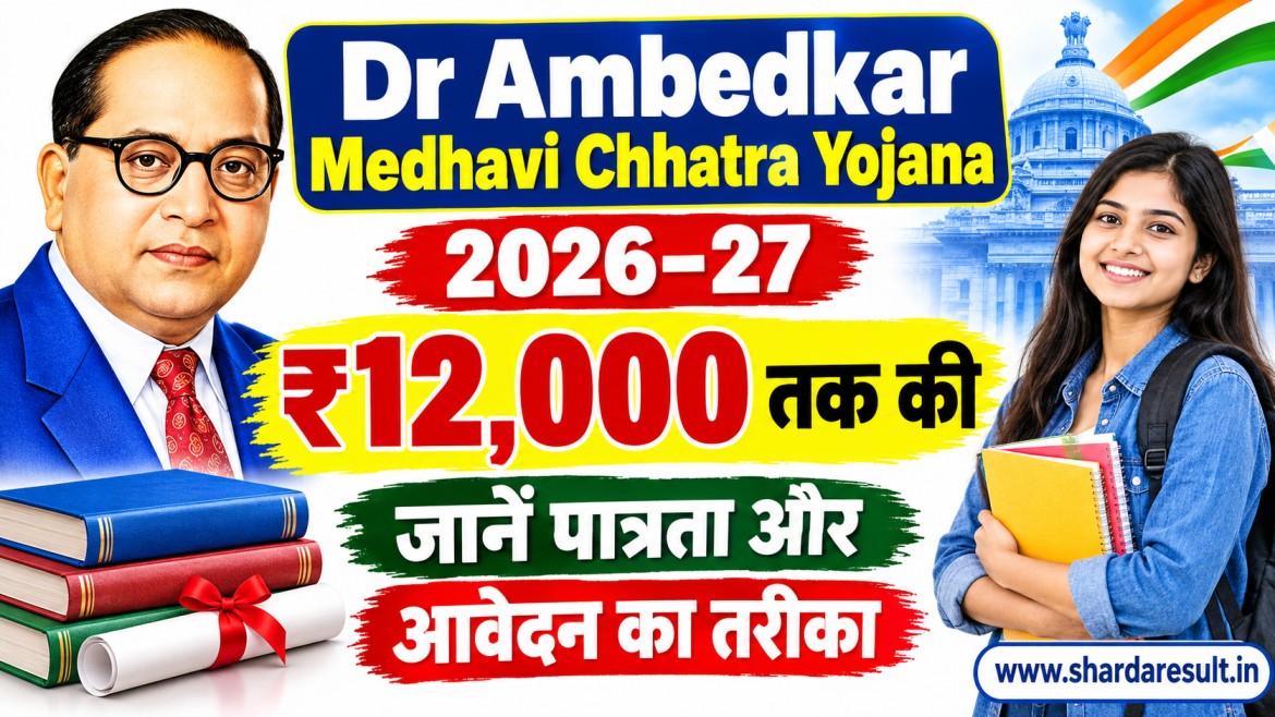 Dr Ambedkar Medhavi Chhatra Yojana 2026–27